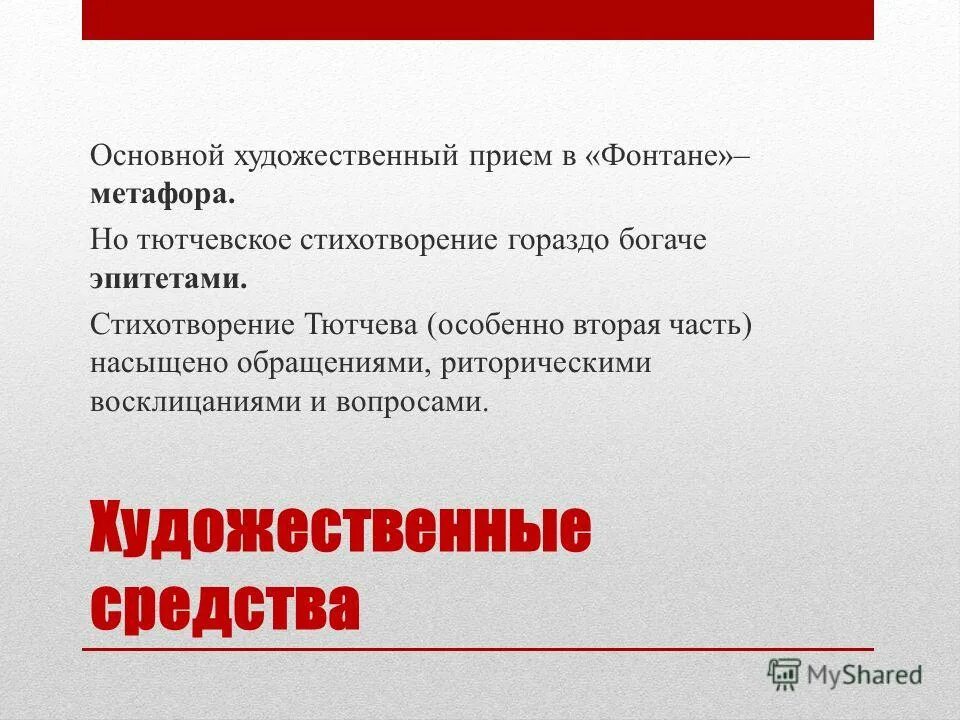 Анализ стихотворения фонтан Тютчева. Художественные средства в стихотворении фонтан Тютчева. Анализ стихотворения фонтан. Тютчев фонтан средства выразительности.