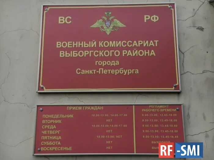 Выборгский военный комиссариат. Военный комиссариат РФ. Муниципальный военный комиссариат. Военкомат Выборгского района Санкт-Петербурга.