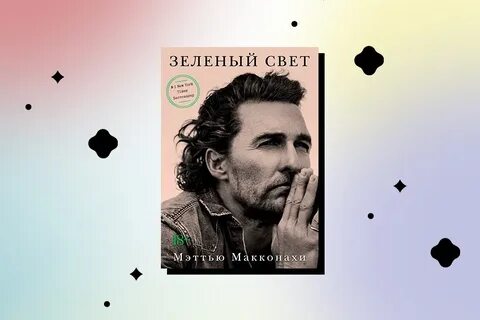Зеленая книга макконахи