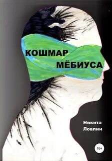 Ее кошмар читать