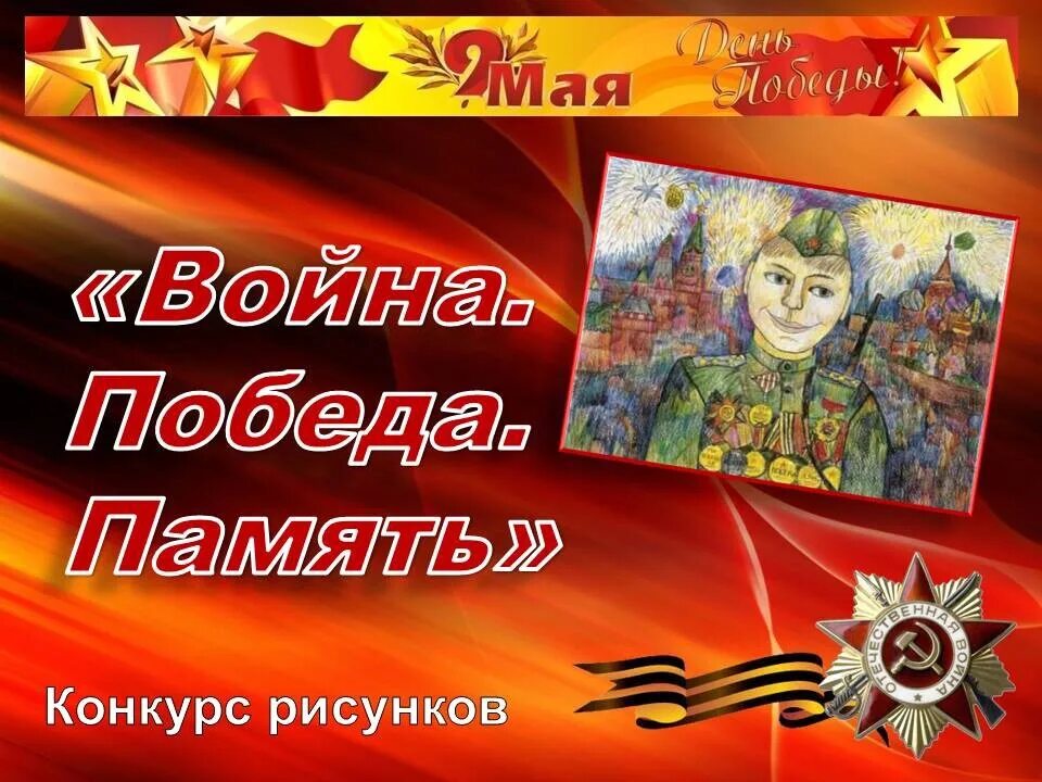 Конкурс память победы