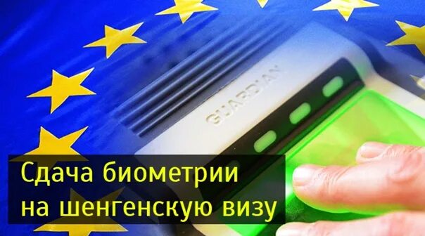 Биометрия шенген. Прибор для дактилоскопии. Биометрия шенген. Биометрия на шенгенскую визу. Отметка о биометрии в шенгенской визе.