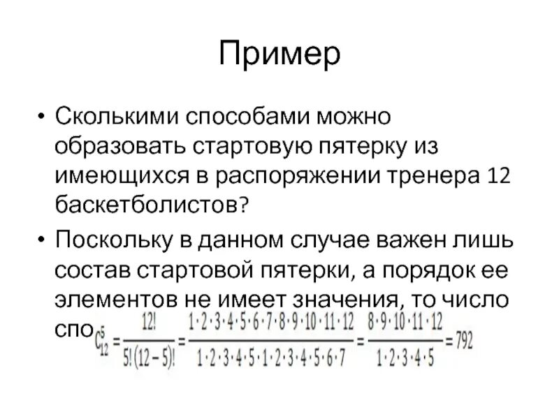 Сколькими способами можно выбрать стартовую шестерку