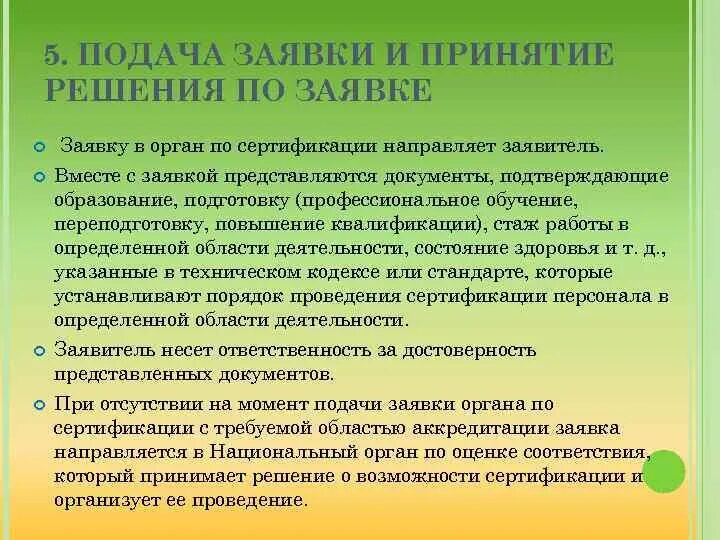 Сертификация компетентности. Порядок проведения сертификации персонала. Основные положения сертификации. Виды сертификации компетентности персонала. Подтверждение компетентности персонала органа по сертификации.