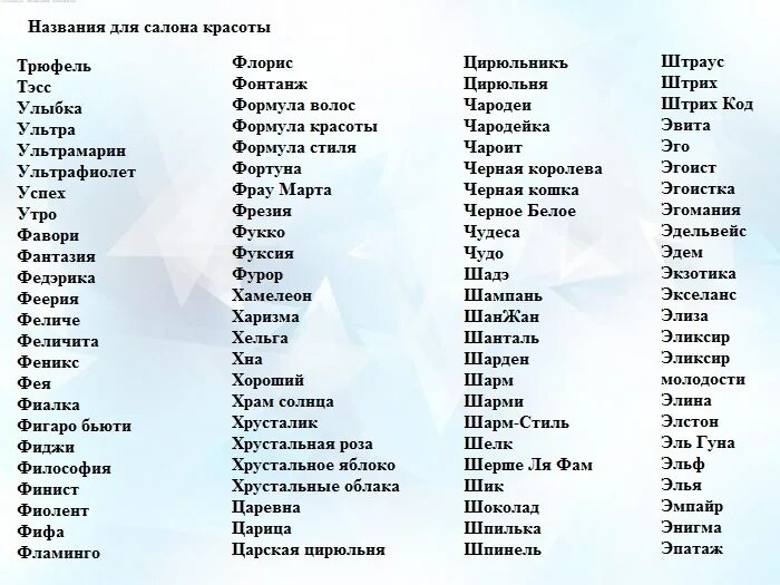 Как можно красиво назвать. Название салона красоты список. Название для салона красоты варианты список. Красивые слова для названия. Красивые названия салонов красоты список.