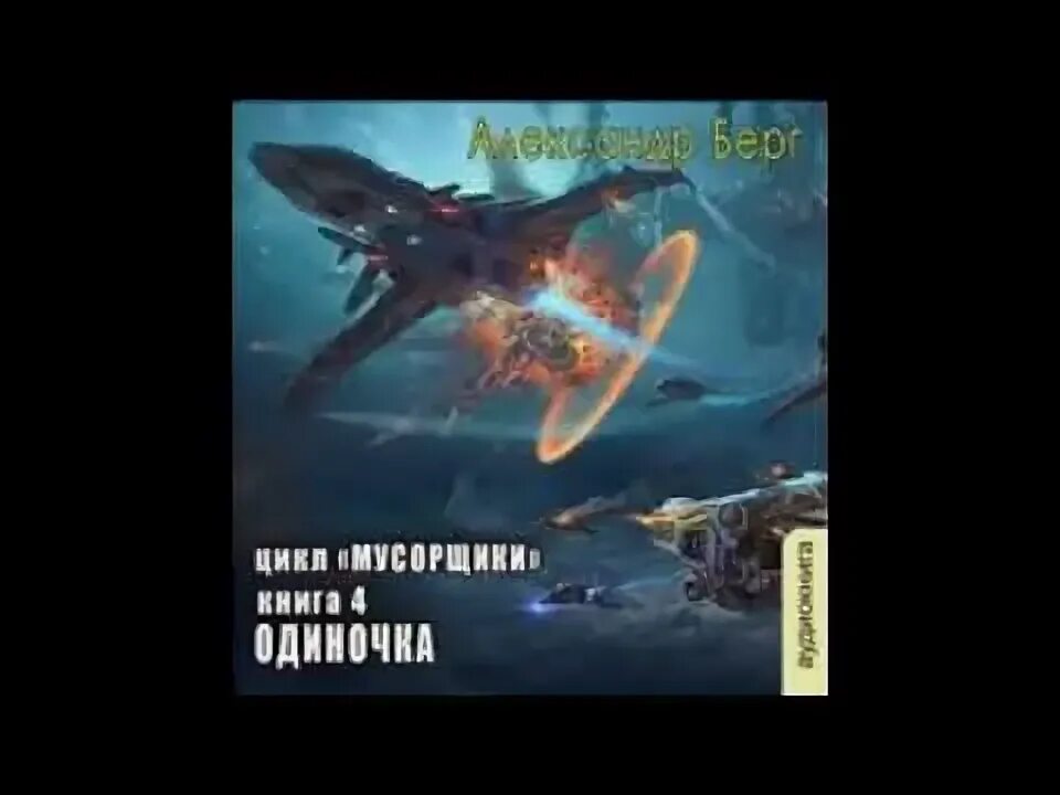 Мусорщик этногенез. Книги про космических мусорщиков. Берг мусорщики 1. Берг мусорщики 1. Попаданцы в космос древние.