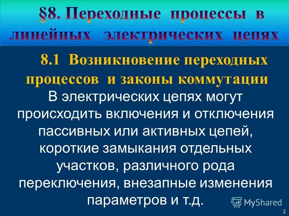 Время установления переходного процесса. Переходным процессом называется. Переходным процессом называется. Переходным процессом называется. Электрическая цепь с резистором катушка индуктивностью.