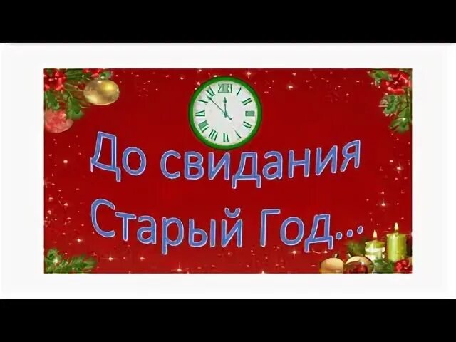 До свидания старый год песня