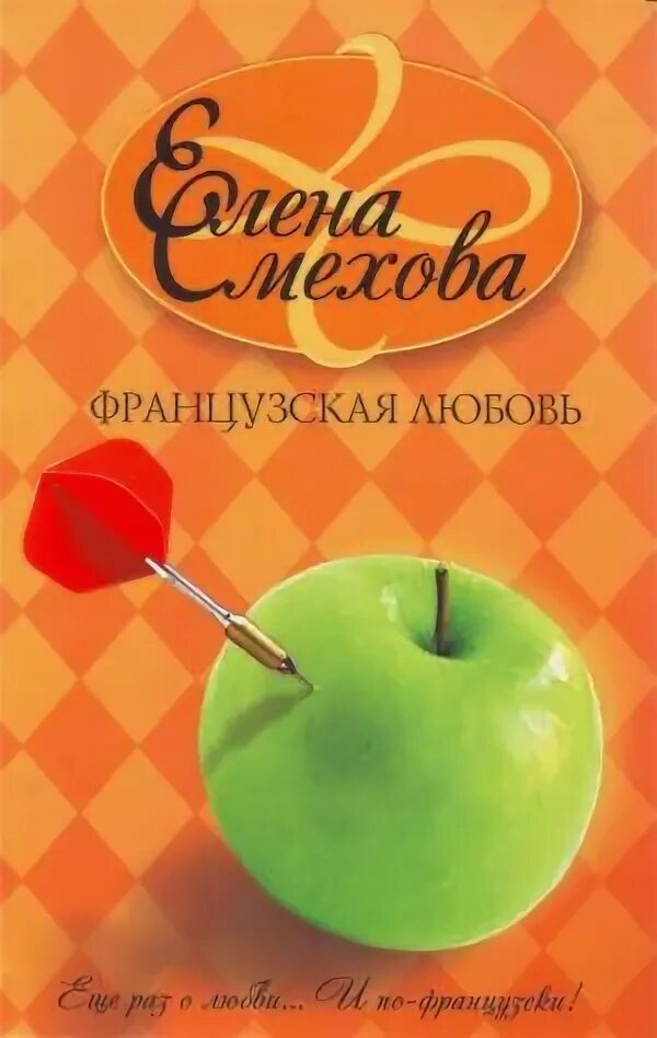 Андре моруа превратности любви обложка. Французский поцелуй книга. Французский любовь читать. Труайя французская любовь. Любовь на французском языке.