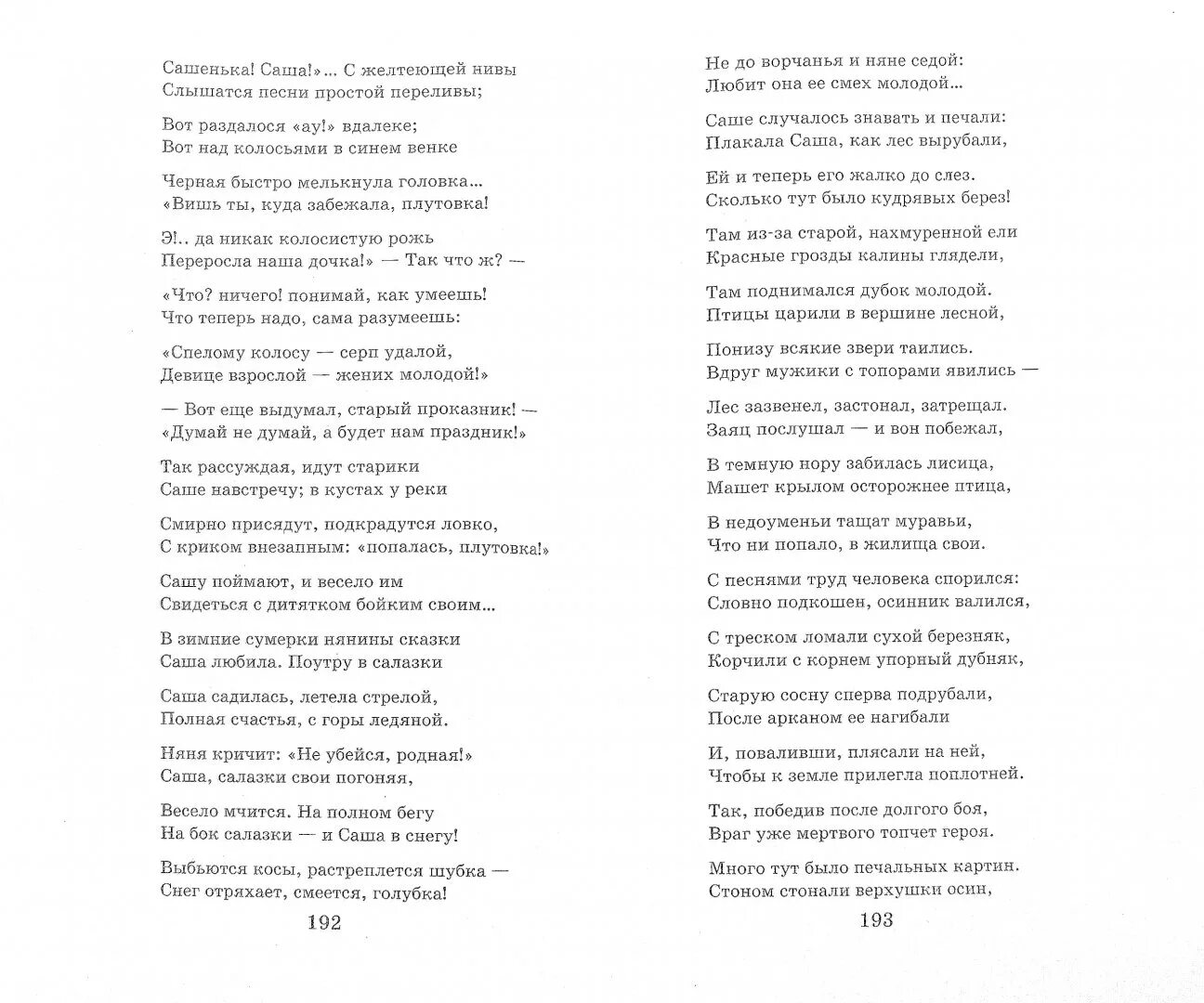 Саша читает стихи. Стих Саша Некрасов. Саша отрывок из поэмы Некрасова. Н.А Некрасов Саша отрывок из поэмы. Полное стихотворение Некрасова Саша.