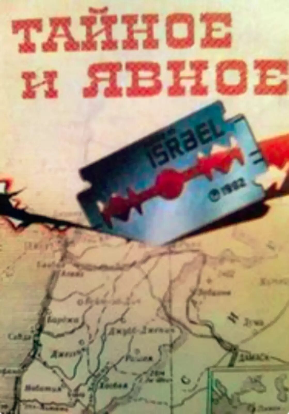 Тайное явное сионистов. Тайное и явное. Тайное явное сионистов. Тайное явное сионистов. Тайное явное сионистов.