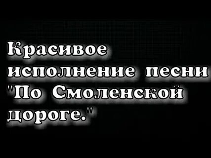 Окуджава по смоленской дороге слушать песню
