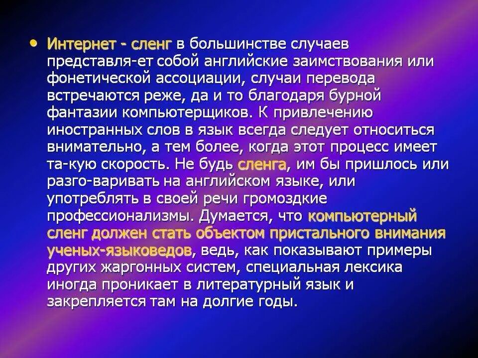 Интернет жаргон. Интернет сленг. Доклад на тему интернет сленг. Интернет сленг слова. Сленг примеры.