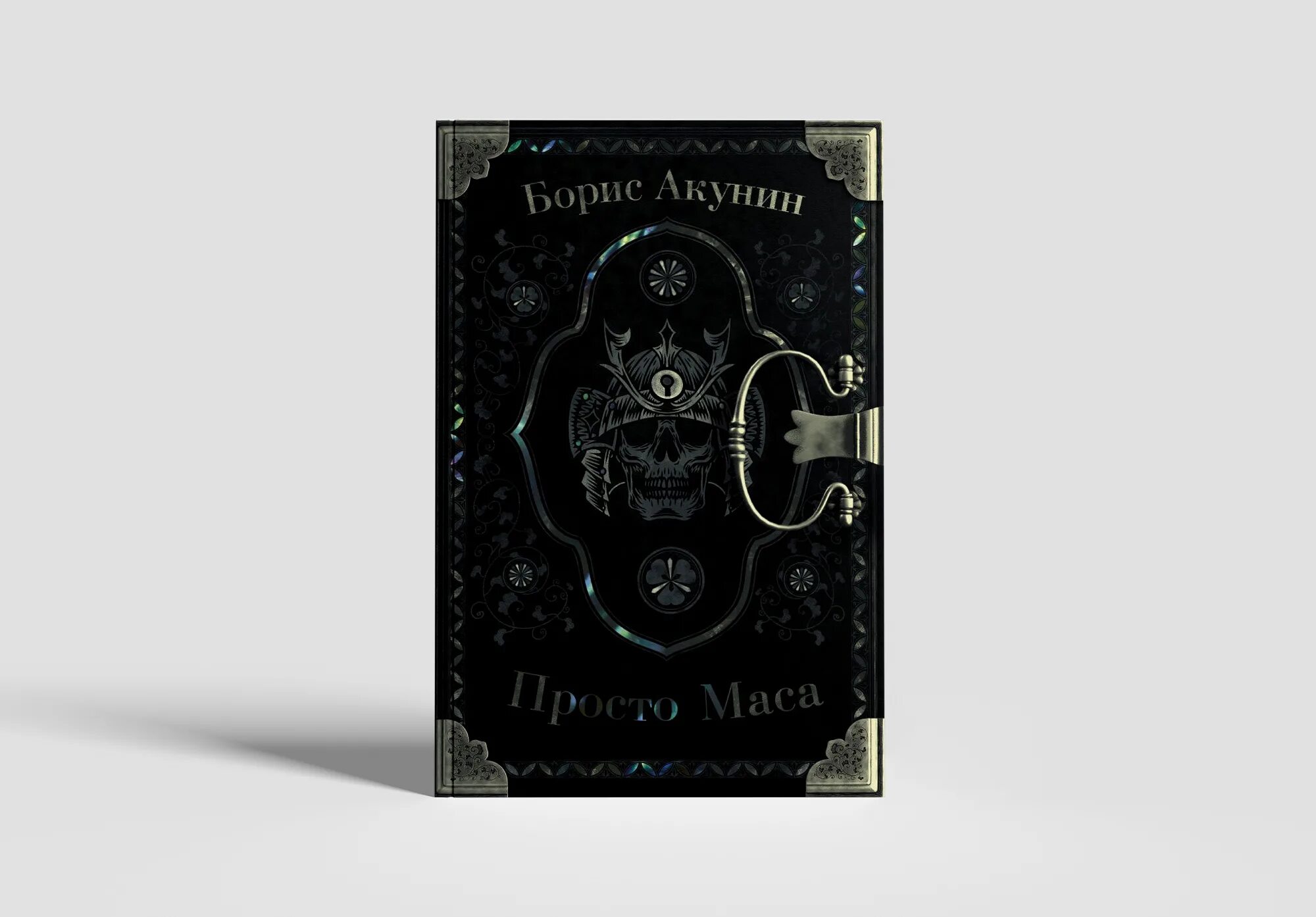 Просто маса акунин слушать. Просто маса книга Бориса Акунина. Просто маса Акунин книга обложка.