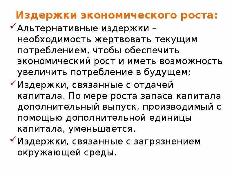 Экономический рост преимущества. Издержки экономического роста. преимущества и издержки экономического роста. альтернативные издержки экономического роста. социальные издержки экономического роста.