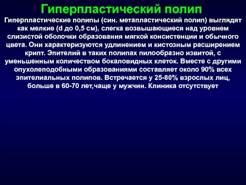 Микровезикулярный полип толстой кишки. Гиперплаластический полип. Гиперпластический полип желудка. Гиперпластический полип гистология. Гиперпластический полип желудка гистология.