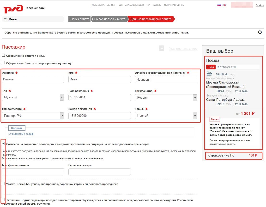 РЖД данные пассажиров. Заполнение данных о пассажирах РЖД. Данные пассажиров поезда. Уведомление о покупке билетов. Личный кабинет жд сайта