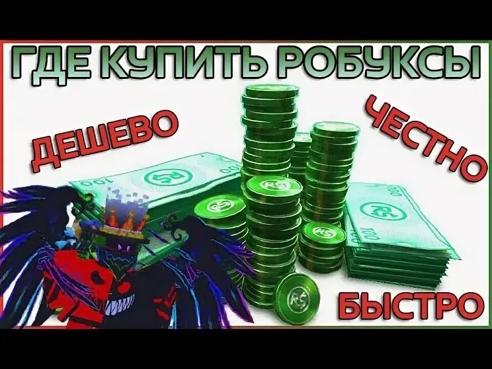 Где можно дешево купить робуксы без обмана. RBX Store. Робаксы картинка. Картинка 1000000 РОБУКСОВ. Проверка сайта на робуксы RBX.Store.