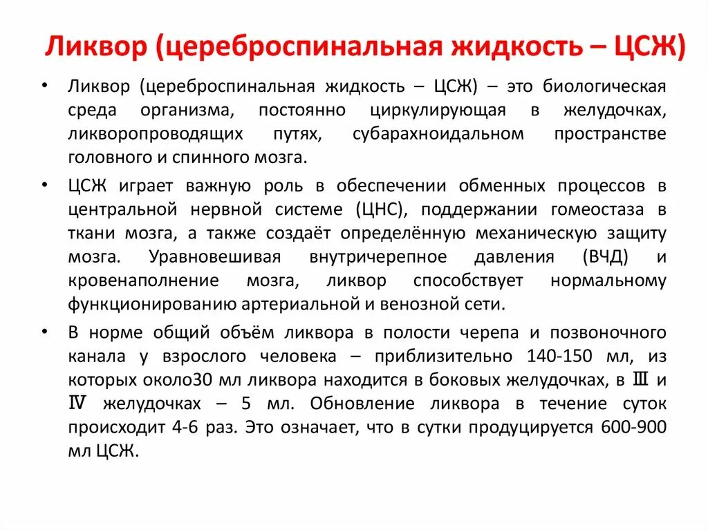 Функции ликвора. Спинномозговая жидкость и её функции. Циркуляция спинномозговой жидкости в головном мозге. Функции спинномозговой жидкости головного мозга. Что такое ликвор мозга.