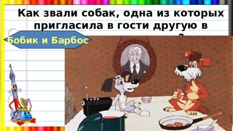 Как звали пса