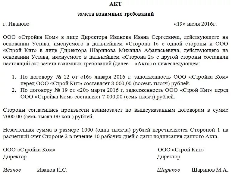 Соглашение о взаимозачете взаимных требований. Акты о зачете взаимных требований (взаимозачет). Соглашение о взаимозачете между юридическими лицами образец. Соглашение о взаиморасчете между юридическими лицами образец. Взаимозачет между организациями 2023