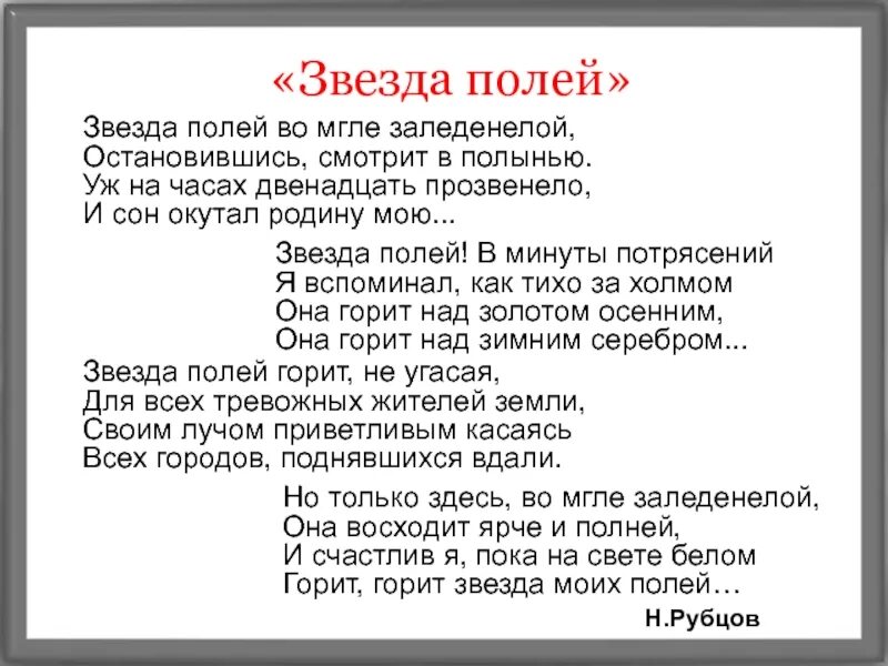 Стихотворение рубцова звезда полей 6 класс. Н М Рубцова звезда полей стих. Стих Николая Рубцова звезда полей. Н.А. рубцов звезда полей стихотворение.