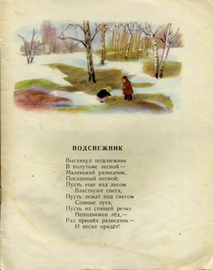 Стихотворение е серова. Серов Подснежник стихотворение. Е Серова Подснежник. Е.Серова Подснежник стихотворение.