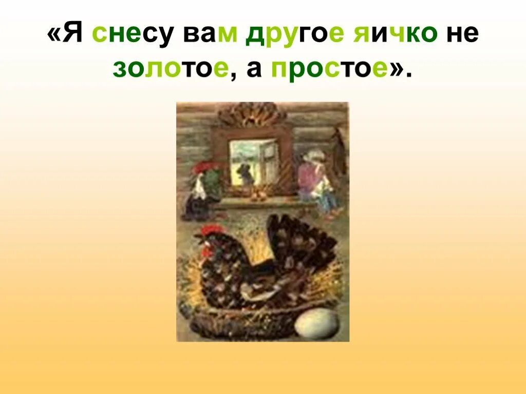 Я снесу вам яичко другое не золотое а простое. Снесла Курочка яичко не простое а золотое. Вам яичко золотое. А яичко не простое а яичко.