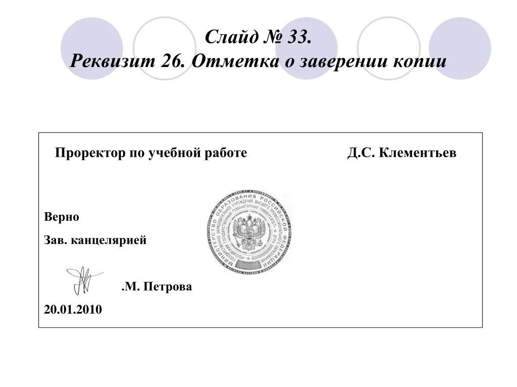 Примеры копий документов. Реквизит 26 отметка о заверении копии. Отметкка озаверении копии. Отмена о заверении копии документк. 26 - Отметка о заверении копии;.