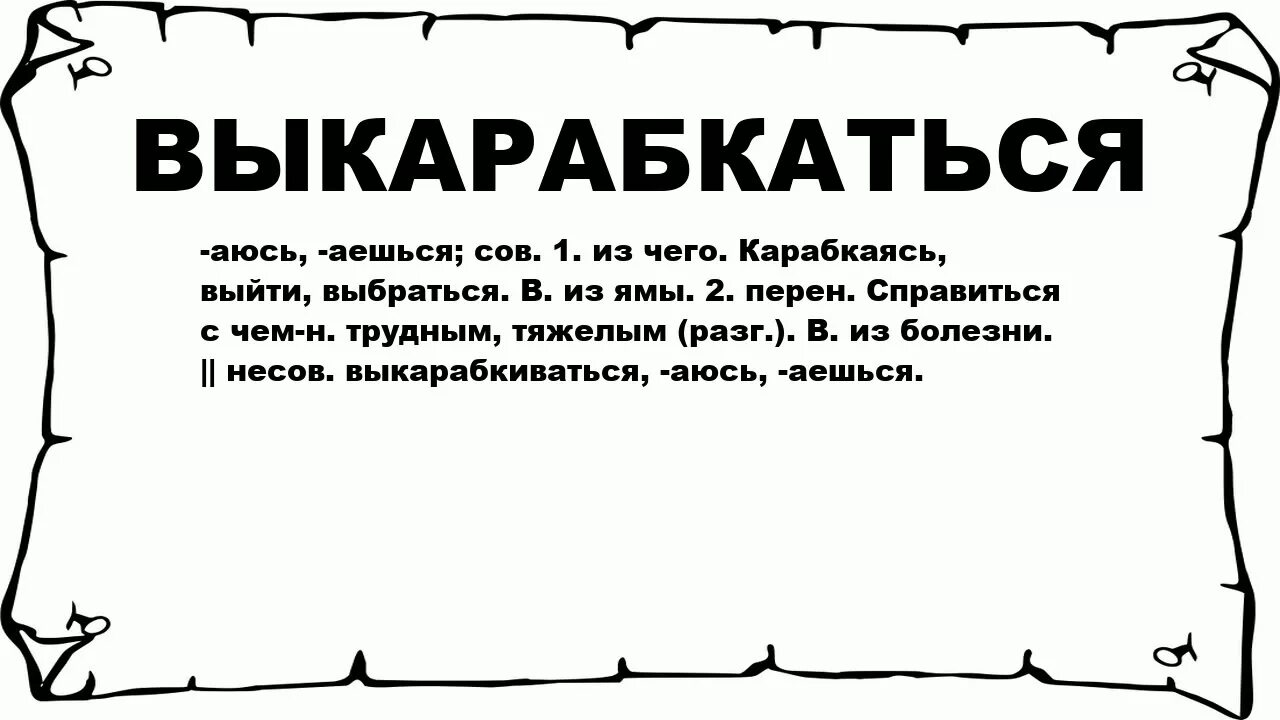 Яма объяснять. Выкарабкиваться. Выкарабкаться картинка. Выкарабкаться из болезни. Выкарабкаться как пишется.