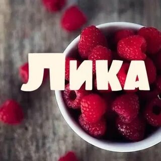 Л ика