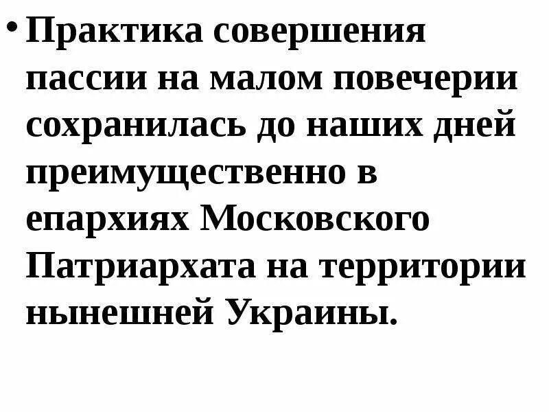 Пассия 1 текст. Что означает слово пассия. пассия это девушка определение. пассия смысл слова. значение слова пассия к женщине.