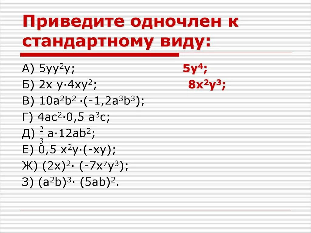 Степень произведения одночлена. Умножение и возведение в степень одночленов 7 класс. Умножение степеней 7 одночлена класс Алгебра. Умножение одночленов возведение одночлена в степень. Приведите одночлен к стандартному виду.