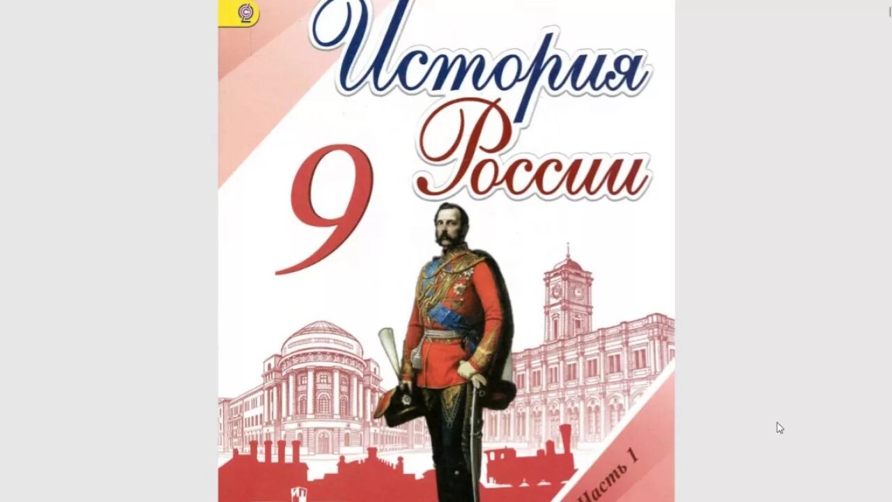 Арсентьев, Данилов, Левандовский 9 класс. История России 9 класс. Учебник по истории России 9 класс. История России. Всеобщая история. История 9 класс учебники 19 век