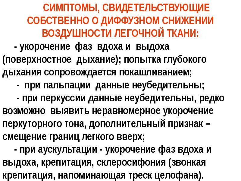 Диффузное снижение. Синдром поражения боковых канатиков. Сниленик прозрачности легочной ткани. Понижение воздушности легочной ткани. Замедление внутрижелудочковой проводимости.