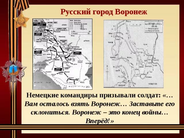 Воронеж был взят. Освобождение воронежа карта.
