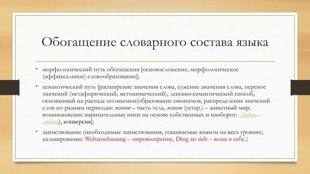 Пути обогащения словарного состава. Способы обогащения словарного состава языка. Основные пути обогащения словарного состава языка. Семантический способ обогащения словарного состава языка. Расширение запаса слов