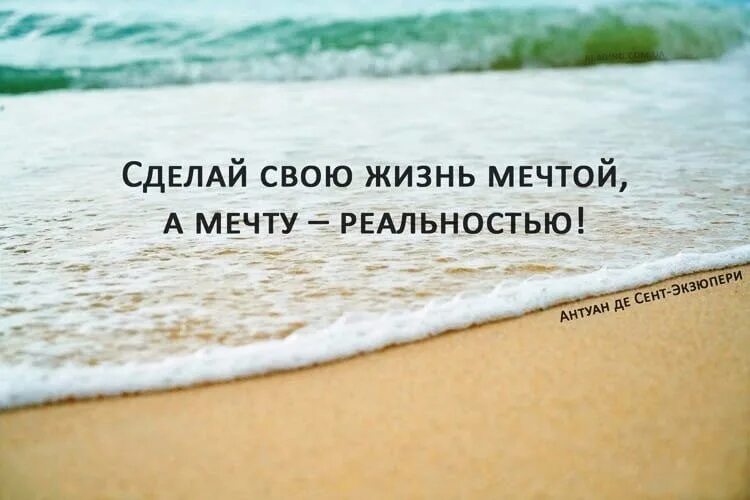 Мечта превратившаяся в реальность. Создавай свою жизнь. Цитата чтобы осуществить свою мечту. Живите своими мечтами. Цитаты про мечты и цели.