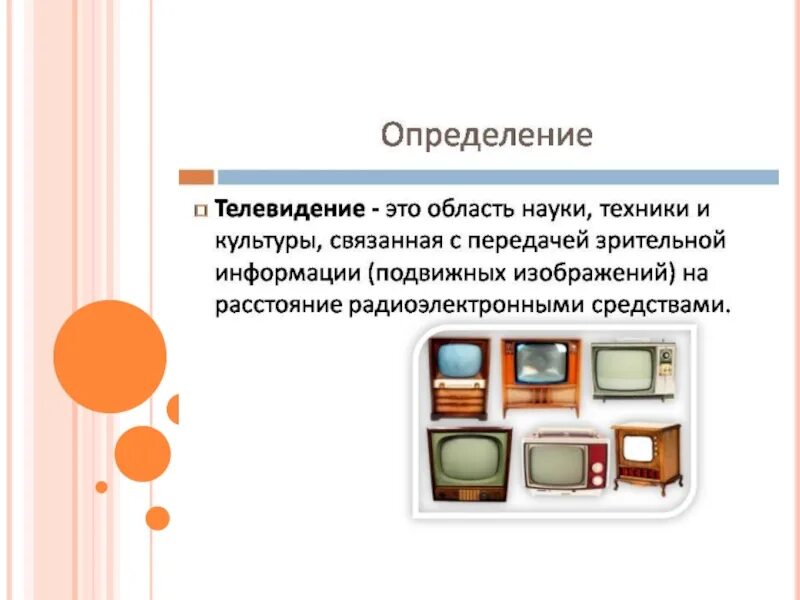 Телевидение это определение. Телевидение это кратко. Телевидение презентация. Телевизор для презентации. Канал краткие истории