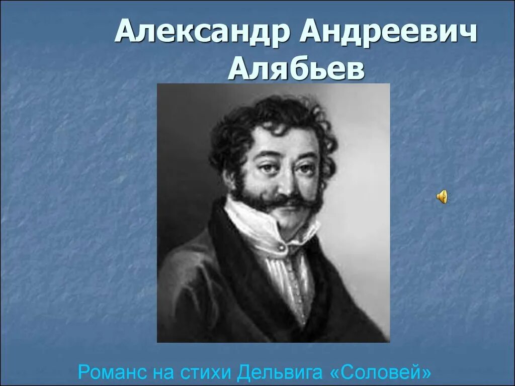 Романс Соловей Алябьев. Автор соловья алябьев