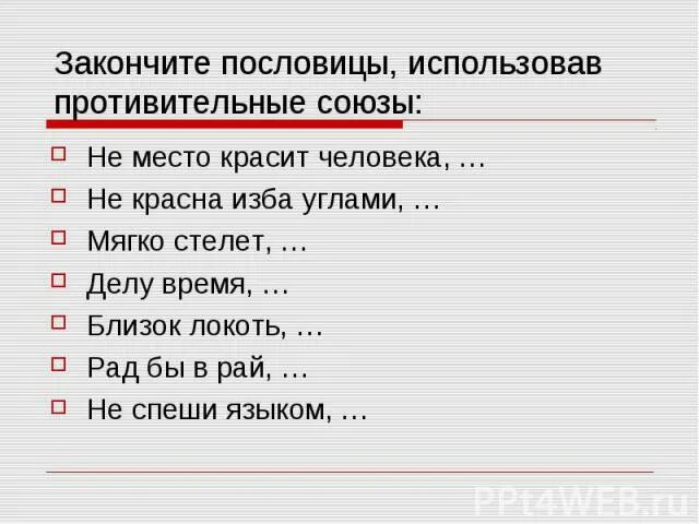 Пословица человек красит место. Пословицы с но. Пословицы и поговорки с союзами а но и. Закончить пословицу. Поговорки с союзом но.