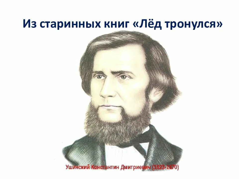 Толстой и ушинский 1 класс. Ушинский лед тронулся. Портрет Ушинского. Ушинский 1 класс.