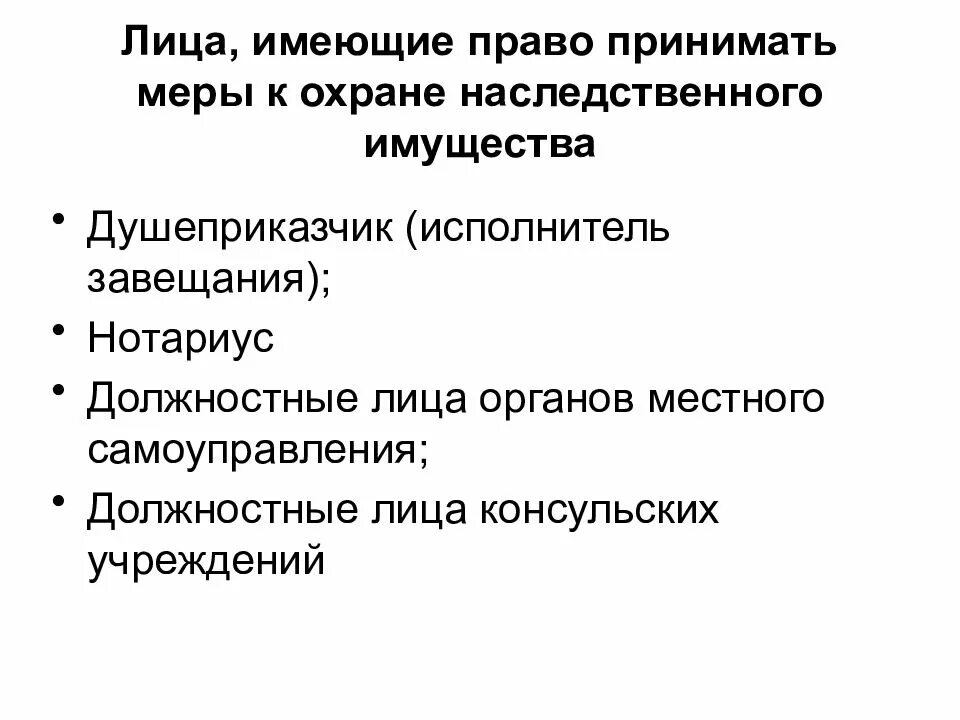 Охрана наследства нотариусом. Меры по охране наследства. Охрана наследственного охрана наследственного. Охрана наследственного имущества таблица. Меры по охране и управлению наследственным имуществом.