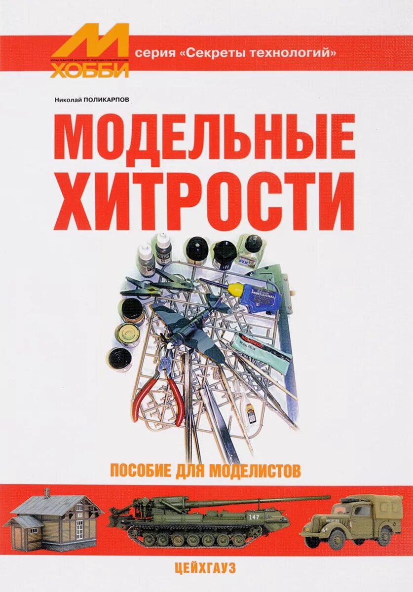 Пособие д. Пособие для моделистов. цейхгауз модельные хитрости (пособие для моделистов) поликарпов н.. пособие для автомоделистов. книги о моделизме.