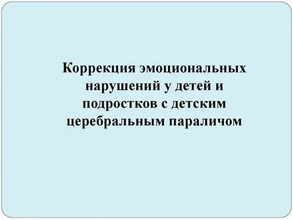 Коррекция эмоциональных нарушений