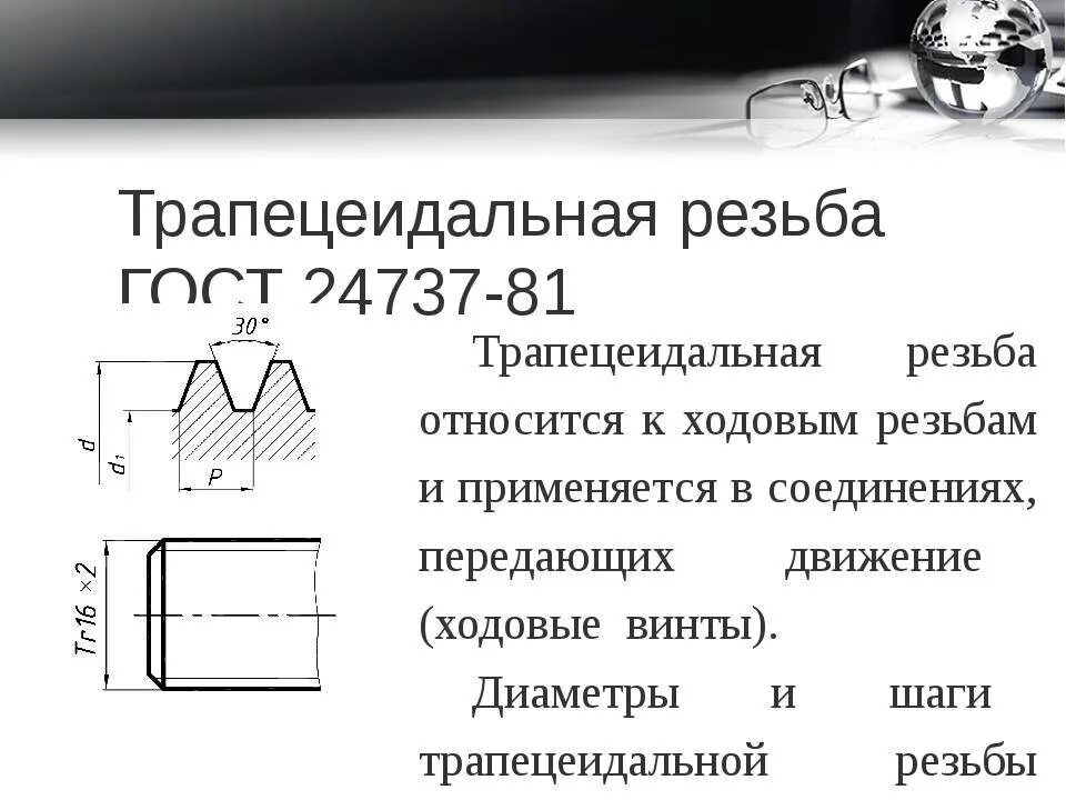 Гост трапециевидные. Трапецеидальная резьба ГОСТ 24737-81. Резьба трапецеидальная упорная м12. ГОСТ 24737-81 резьба. Резьба Трубная g18.