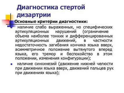 Дизартрия диагноз