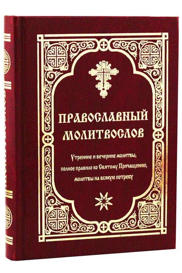 Утренняя молитва православная правила. Вечерние молитвы. Православный молитвослов. Молитвослов утренние молитвы. Молитвослов православный утренние.