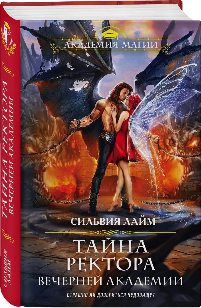 Книга ректор моей академии. Тайна ректора книга. Книга ректор моей академии. Книга ректор моей академии. Книги фэнтези академии.