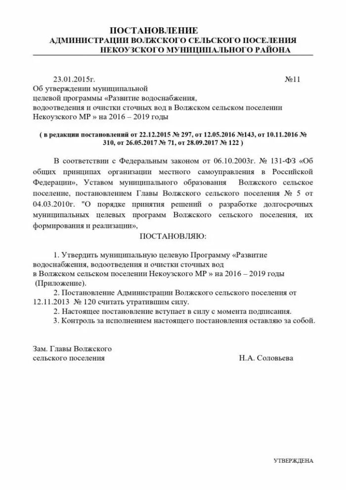 Постановление рф no 644. Волжское сельское поселение Некоузский район. Постановление водоотведение сельские поселения администрации. Приказ ответственный водоснабжение и канализация. 167 Постановление.